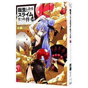 転生したらスライムだった件 14／伏瀬