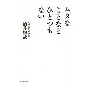 ムダなことなどひとつもない／酒井雄哉