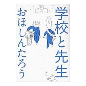 学校と先生／おほしんたろう