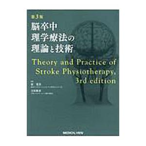 脳卒中理学療法の理論と技術／原寛美