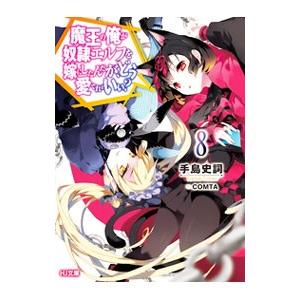 魔王の俺が奴隷エルフを嫁にしたんだが、どう愛でればいい？ 8／手島史詞