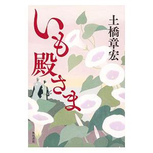 いも殿さま／土橋章宏