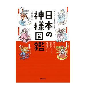 日本の神様図鑑／大塚和彦（１９７０〜）