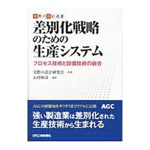 差別化戦略のための生産システム／石村和彦