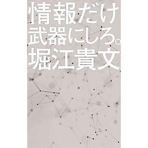情報だけ武器にしろ。／堀江貴文の買取情報