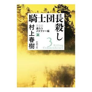 騎士団長殺し 第2部 上／村上春樹