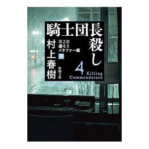 騎士団長殺し 第2部 下／村上春樹