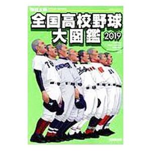 全国高校野球大図鑑 ２０１９／イマジニア