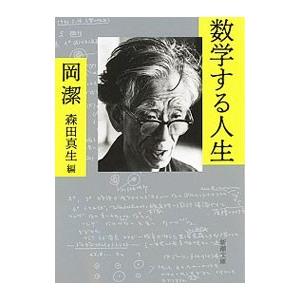 数学する人生／岡潔