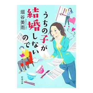うちの子が結婚しないので／垣谷美雨