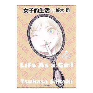 女子的生活／坂木司
