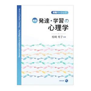 発達・学習の心理学／柏崎秀子