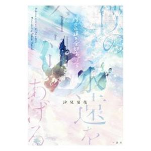 僕の永遠を全部あげる／汐見夏衛