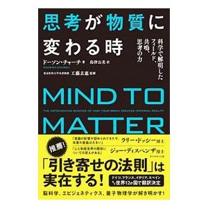 思考が物質に変わる時／ChurchDawson｜ネットオフ ヤフー店