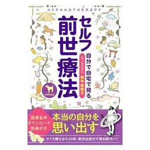 セルフ前世療法/根本恵理子の商品画像