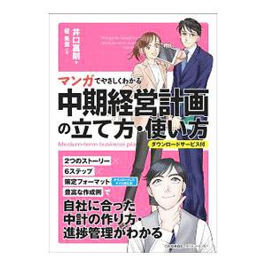 マンガでやさしくわかる中期経営計画の立て方・使い方／井口嘉則