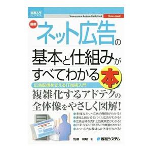 最新ネット広告の基本と仕組みがすべてわかる本／佐藤和明（1968〜）