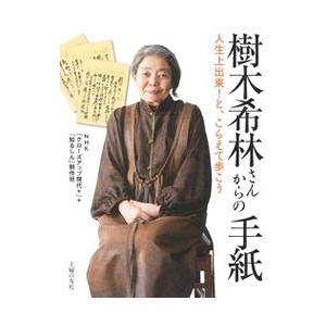 樹木希林さんからの手紙／日本放送協会｜ネットオフ ヤフー店