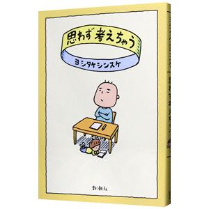 思わず考えちゃう／ヨシタケシンスケ