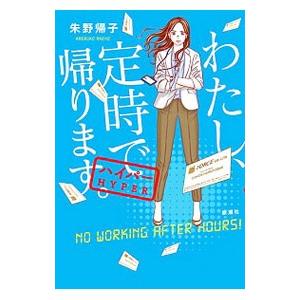 わたし、定時で帰ります。 ハイパー／朱野帰子