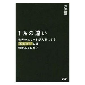 1％の違い／戸塚隆将