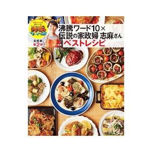 沸騰ワード10×伝説の家政婦志麻さんベストレシピ／TassinShima