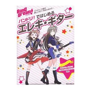 バンドリ！ではじめるエレキ・ギター／リットーミュージック