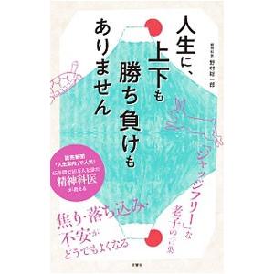 人生に、上下も勝ち負けもありません／野村総一郎