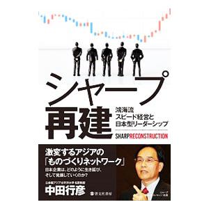 シャープ再建／中田行彦