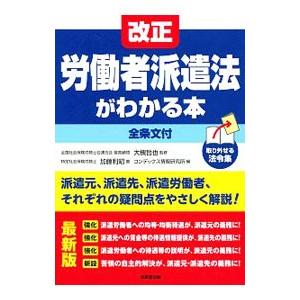 改正労働者派遣法がわかる本 〔2019〕最新版／加藤利昭