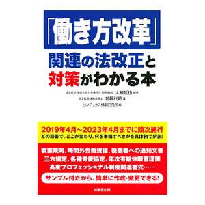 「働き方改革」関連の法改正と対策がわかる本／加藤利昭