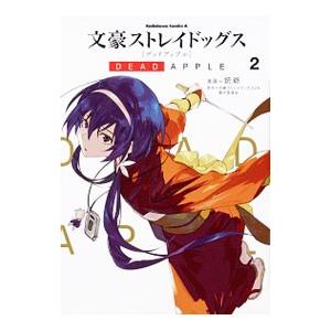 文豪ストレイドッグス ＤＥＡＤ ＡＰＰＬＥ 2／銃爺