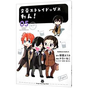 文豪ストレイドッグス わん！ 5／かないねこ