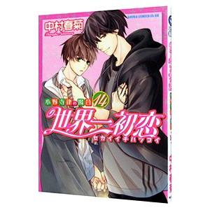 世界一初恋　中村春菊　19巻セット 世界一初恋 ～小野寺律の場合～ コミック 1-19巻セット | 中村