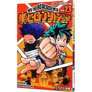 僕のヒーローアカデミア 23／堀越耕平