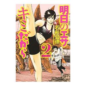 明日のエサ キミだから 2／若杉公徳