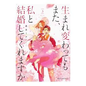 生まれ変わってもまた、私と結婚してくれますか 3／森永ミク