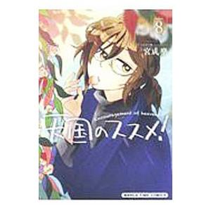 天国のススメ 8 電子書籍版 宮成樂 B Ebookjapan 通販 Yahoo ショッピング