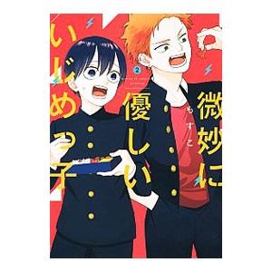微妙に優しいいじめっ子 2／もすこ