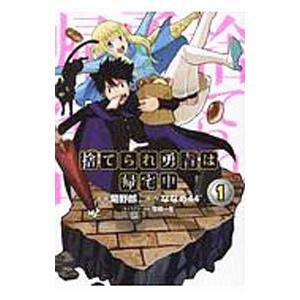 捨てられ勇者は帰宅中 1 菊野郎 ななめ44 Bk Bookfanプレミアム 通販 Yahoo ショッピング