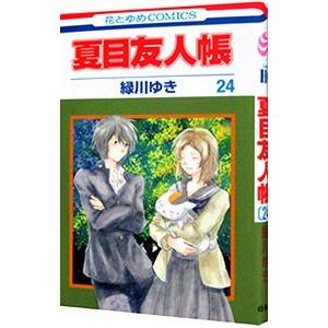 夏目友人帳 （1〜32巻セット）／緑川ゆき : ネットオフ まとめてお得店