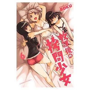 放課後の拷問少女 6／BOKU