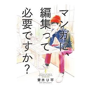 マンガに、編集って必要ですか？ 1／青木U平