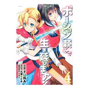 ポーション頼みで生き延びます！ 4／九重ヒビキ