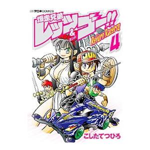 爆走兄弟レッツ＆ゴー！！ Return Racers！！ 4／こしたてつひろ