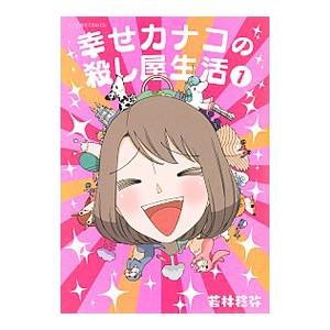 幸せカナコの殺し屋生活 1／若林稔弥
