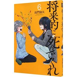 将来的に死んでくれ 6／長門知大
