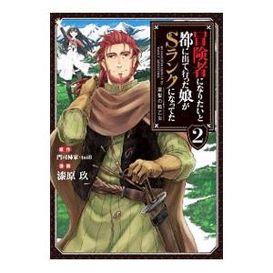 冒険者になりたいと都に出て行った娘がSランクになってた 黒髪の戦乙女 2／漆原玖