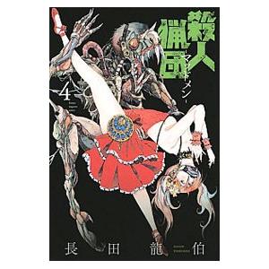殺人猟団 マッドメン 4 長田龍伯 ネットオフ ヤフー店 通販 Yahoo ショッピング