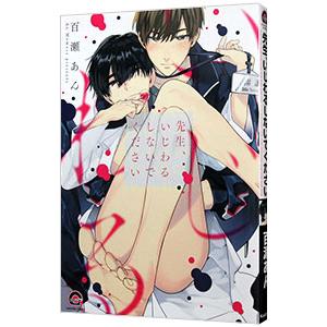 先生、いじわるしないでください／百瀬あん